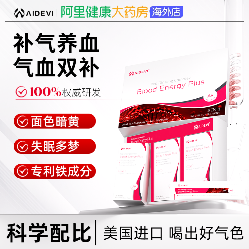 美国进口aidevi艾德维A9红参气血饮女生补气养血贫血不足双补调理