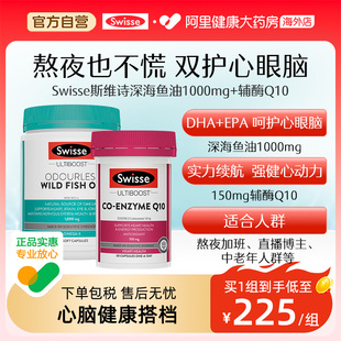 野生鱼油1000mg胶囊400粒呵护健康 Swisse斯维诗辅酶Q10胶囊50粒