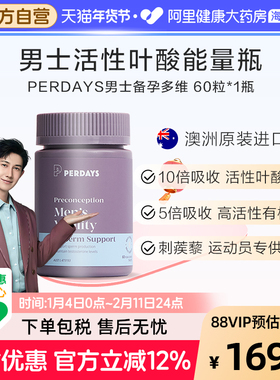 perdays男士能量瓶备孕期活性叶酸复合维生素营养调理精子刺蒺藜