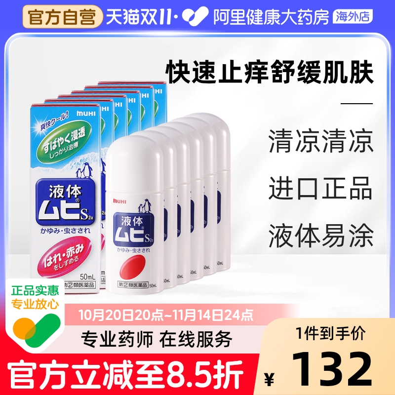 MUHI池田模范堂无比滴清凉止痒液消肿蚊虫叮咬成人50ml*6瓶装