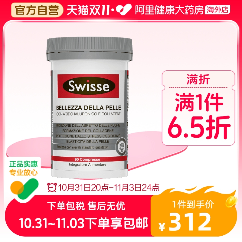 swisse斯维诗胶原水光片口服玻尿酸胶原蛋白维生素90片辅助抗糖VC