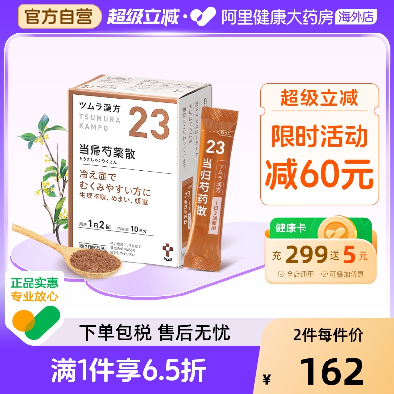 日本津村汉方当归芍药散补血养肝健脾利湿中成药腰酸腹痛月经不调