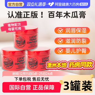 Lucas澳洲木瓜膏75g 3婴儿护臀儿童润唇膏滋润补水防干裂蚊虫叮咬