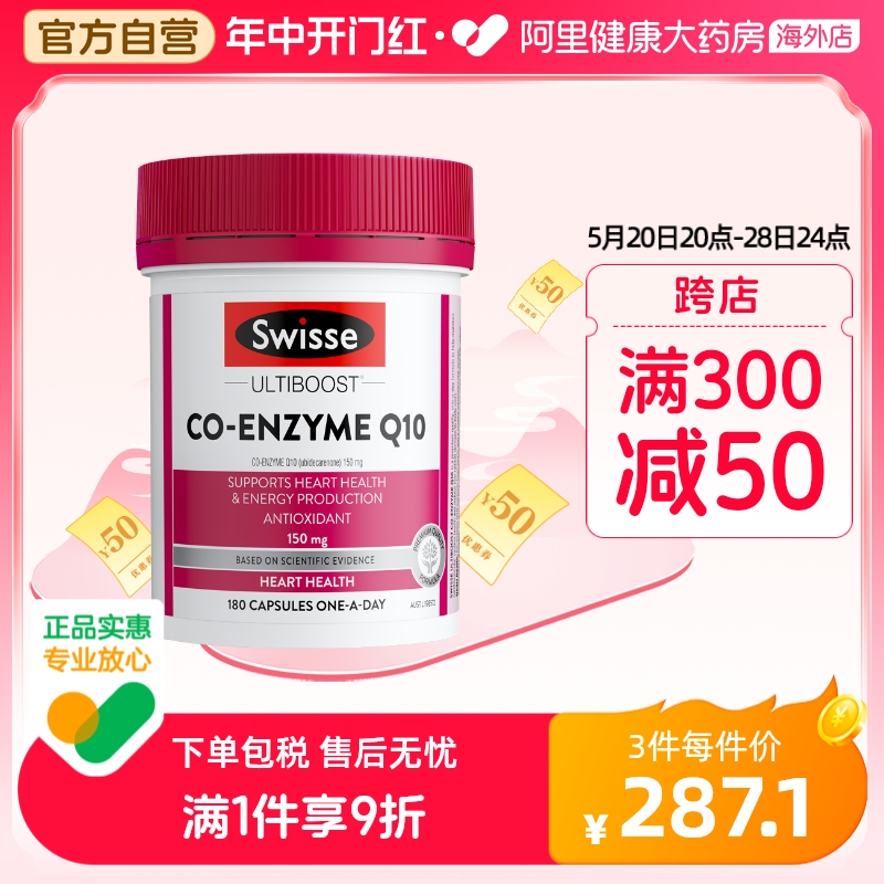 Swisse辅酶Q10软胶囊180粒高含量保护心脏心脑血管保健品备孕调理