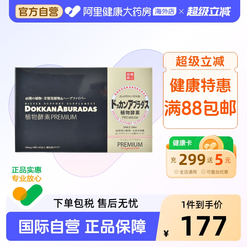 herb健康本铺dokkan酵素日本植物酵素香槟金加强版180粒原装进口