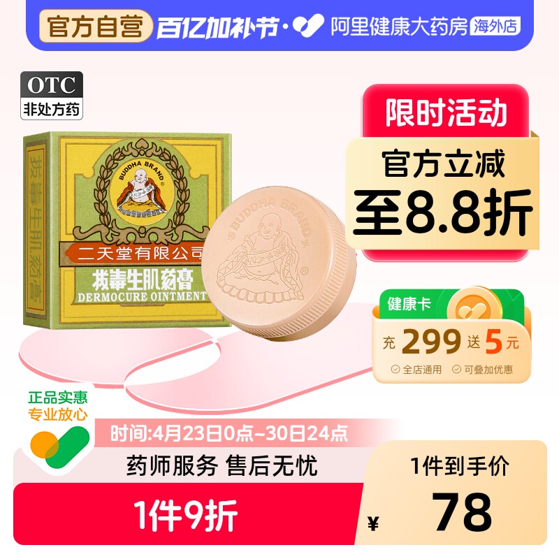 中国香港二天堂拔毒生肌药膏8g皮疹湿疹皮肤痕痒蚊虫叮咬抗菌止痒