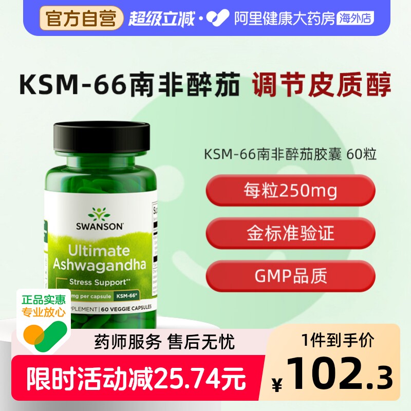 Swanson斯旺森KSM66南非醉茄提取物胶囊降皮质醇调节抑制缓解紧张图片