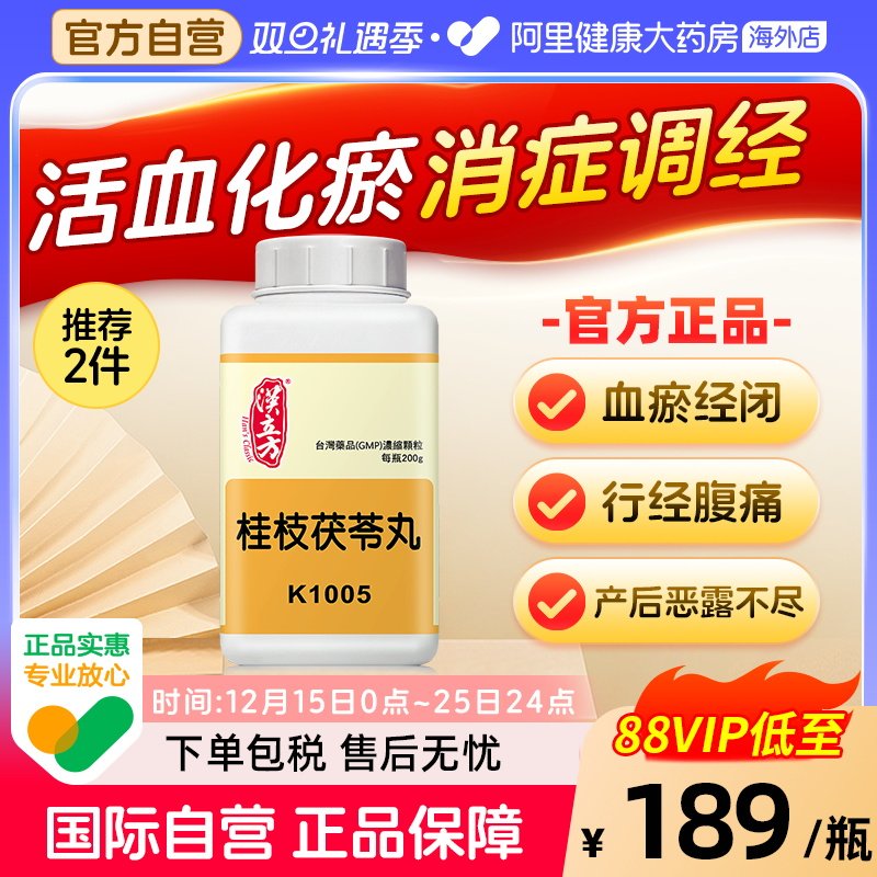 汉立方桂枝茯苓丸颗粒剂月经不调痛经女性活血化瘀腹痛港版中成药
