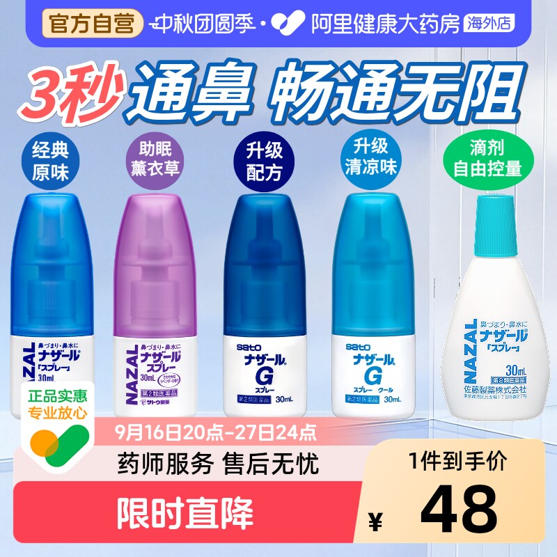 sato佐藤鼻炎喷儿童喷剂日本进口通鼻部分鼻子喷雾鼻喷过敏鼻通图片