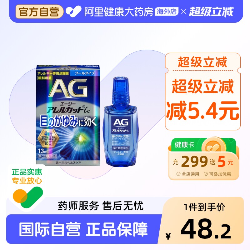 日本进口第一三共AG缓解过敏眼药水清爽型缓解花粉过敏瘙痒13ml图片