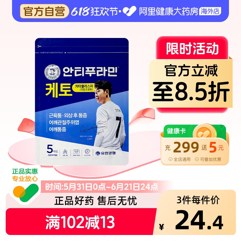 韩国进口酮洛芬膏药贴快速镇痛消炎安提普拉敏5片/袋肩颈非久光贴