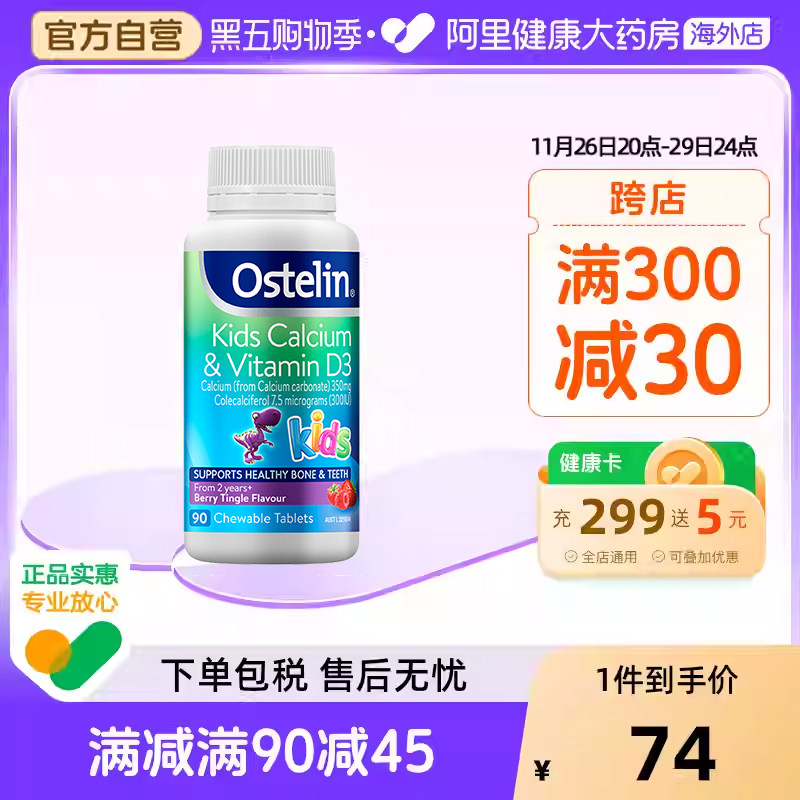 Ostelin奥斯特林儿童钙片2岁维生素VD3补钙咀嚼片90粒效期至26.8