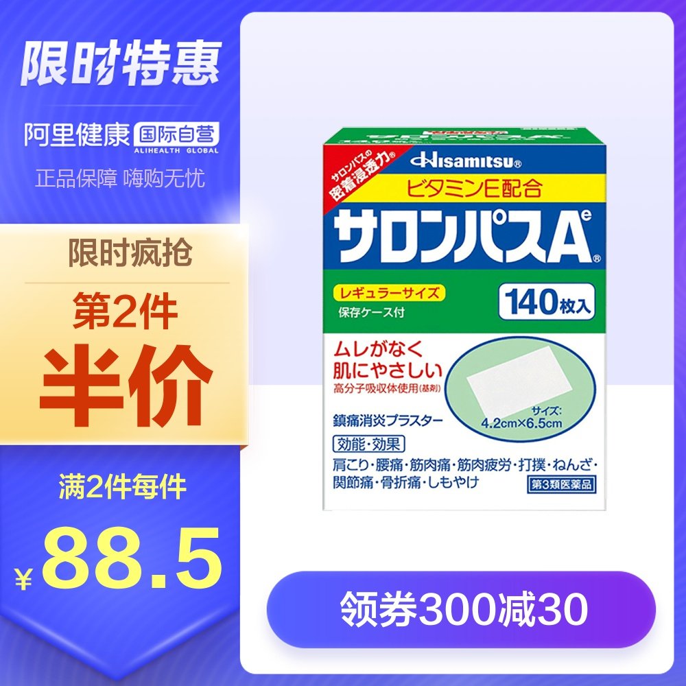 日本久光制药撒隆巴斯吸汗防水腰肩止痛膏贴140片阿里健康