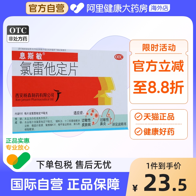 【自营】【息斯敏】氯雷他定片10mg*6片/盒过敏性鼻炎鼻塞荨麻疹鼻炎慢性荨麻疹