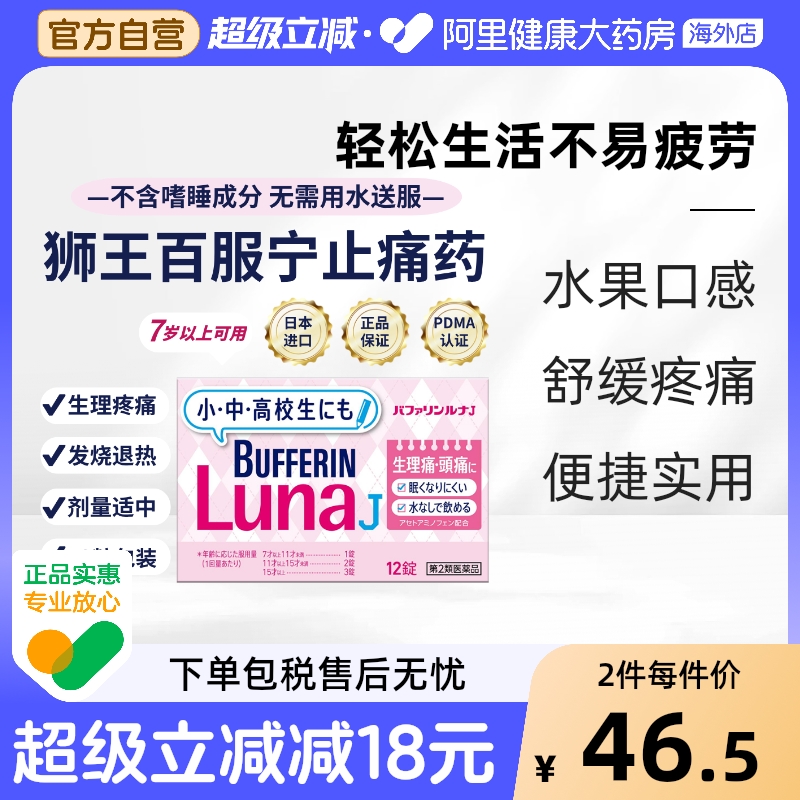 日本狮王百服宁发热生理痛头痛牙痛止痛药含片12粒7岁以上可服用