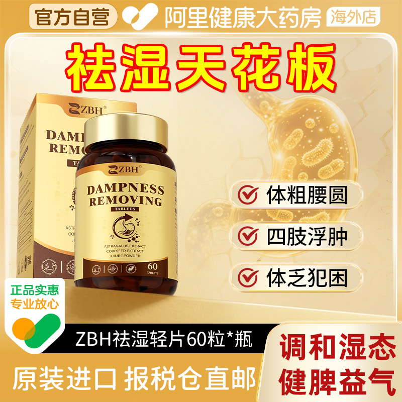 【专利祛湿轻】ZBH进口袪湿丸祛湿轻滋补调理水肿草本健脾祛湿片