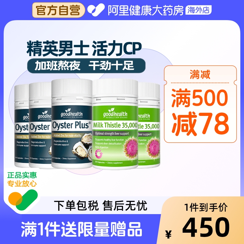 goodhealth奶薊草+牡蠣精華