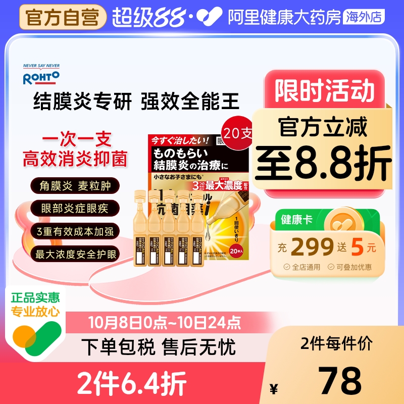 日本ROHTO乐敦抗菌止痒消炎眼药水滴眼液结膜炎麦粒肿金装20支