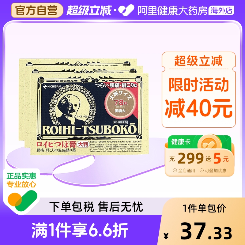 NICHIBAN米琪邦老人头大判穴位膏药贴78片*3