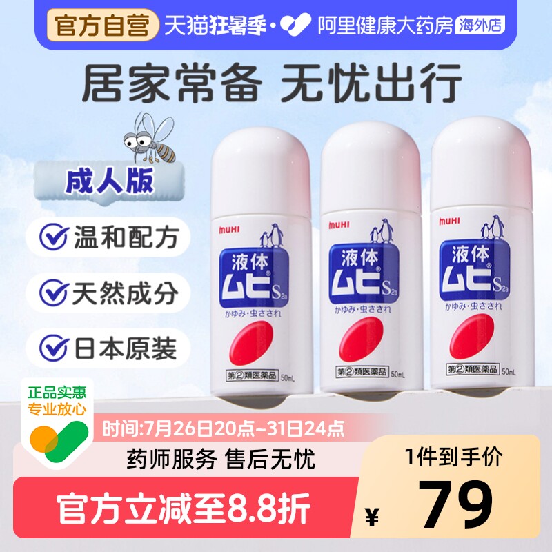 日本进口无比滴驱防蚊虫叮咬清凉止痒液50ml成人*3官方原装驱蚊
