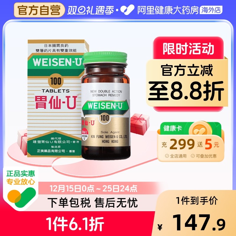 日本港版Weisen-U胃仙 U正品进口代购官方旗舰缓解肠胃不适100粒