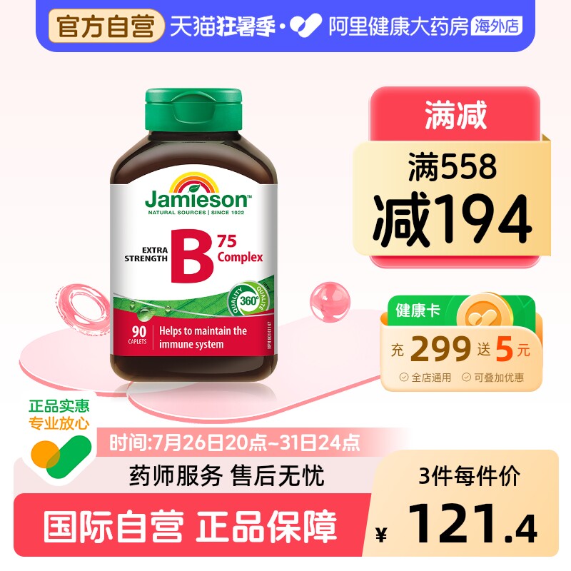 健美生复合维生素B族90片加拿大原装进口男女通用膳食营养补充剂