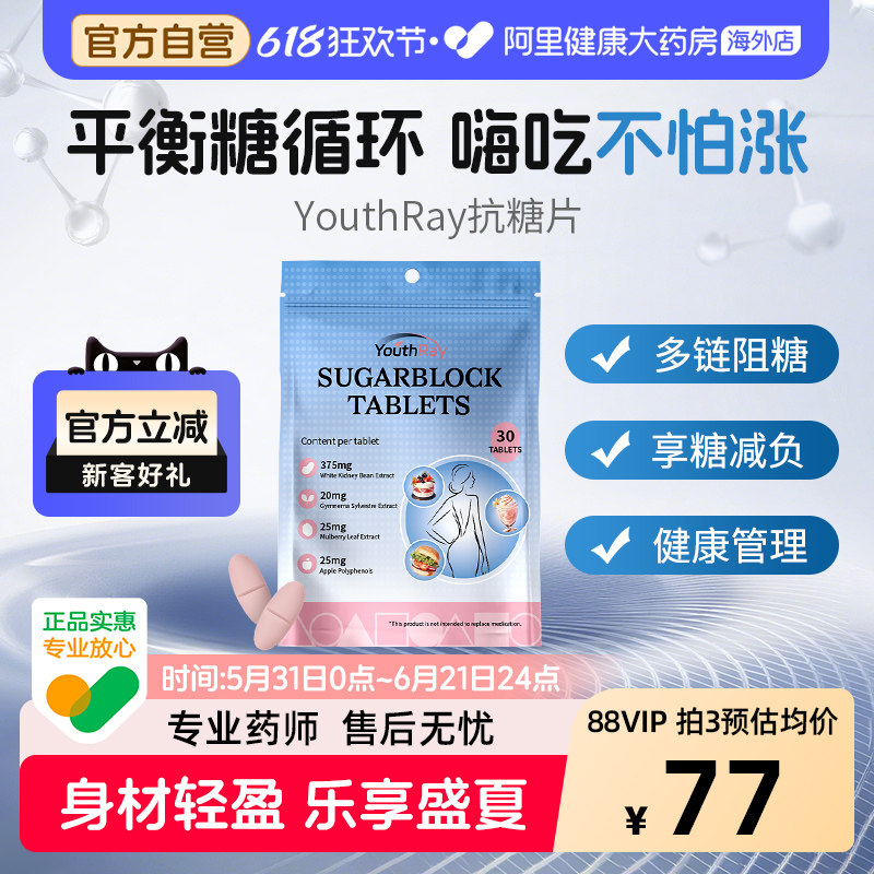 YouthRay控糖片抗糖丸抗氧化祛黄提亮白芸豆膳食纤维促消化身材