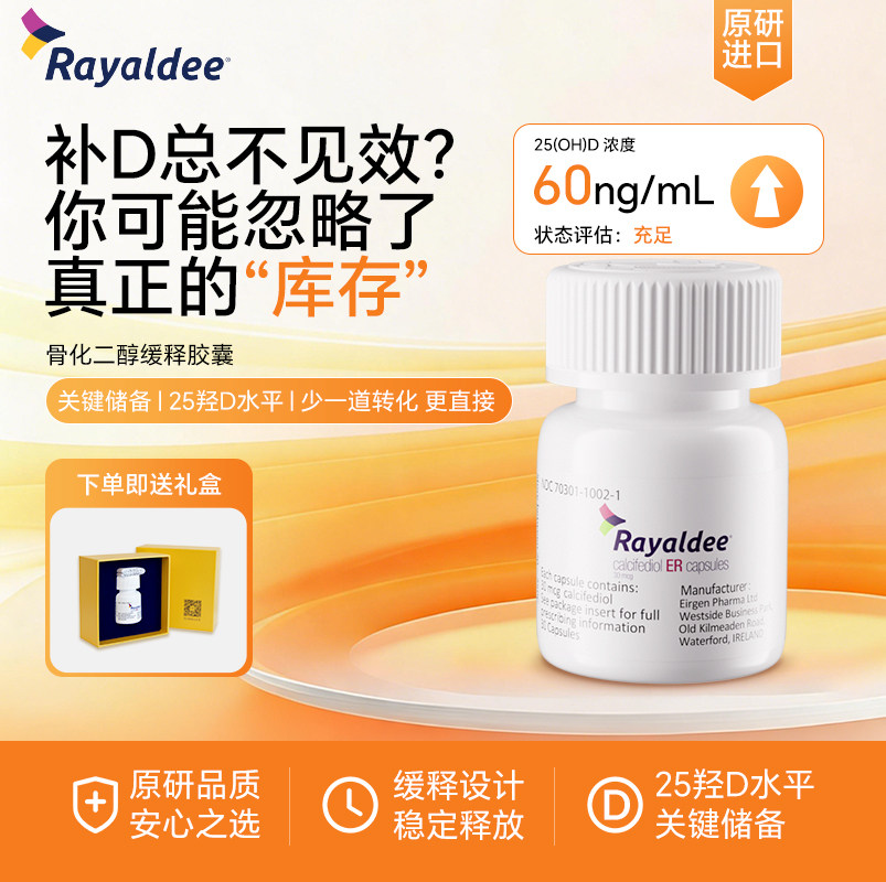 Rayaldee骨化二醇缓释胶囊30粒/瓶储存Dvd钙吸收产后备孕伴侣d低
