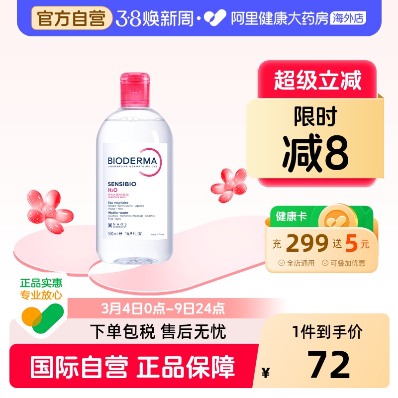 法国Bioderma贝德玛卸妆水 粉水温和深层清洁舒妍多效洁肤液500ml