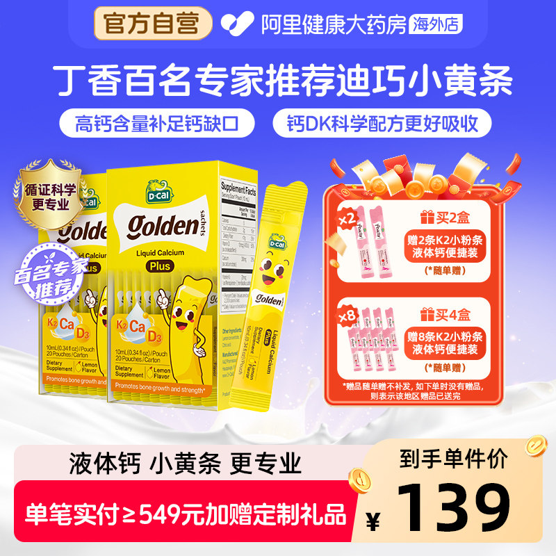 迪巧小黄条液体钙PLUS婴幼儿宝宝钙儿童补钙D3K2钙10mg20条*2