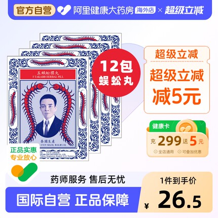 泰国进口Takabb沈天河五蜈蚣蜈公吴公丸止咳化痰咳嗽药12包中药味