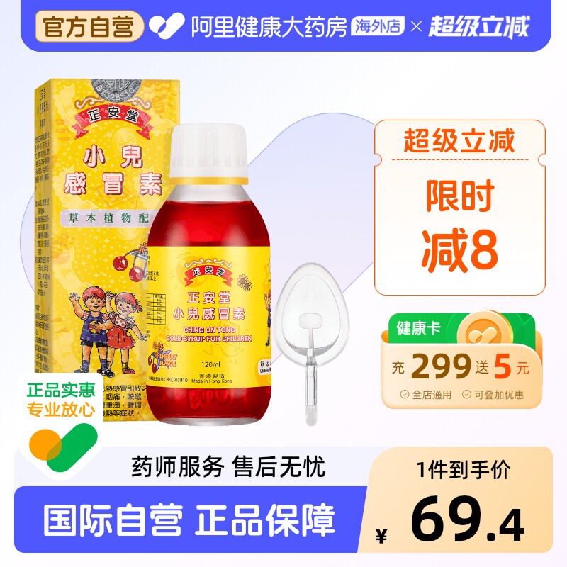 中国香港正安堂小儿感冒素120ml伤风咳嗽小儿感冒药儿童感冒鼻塞