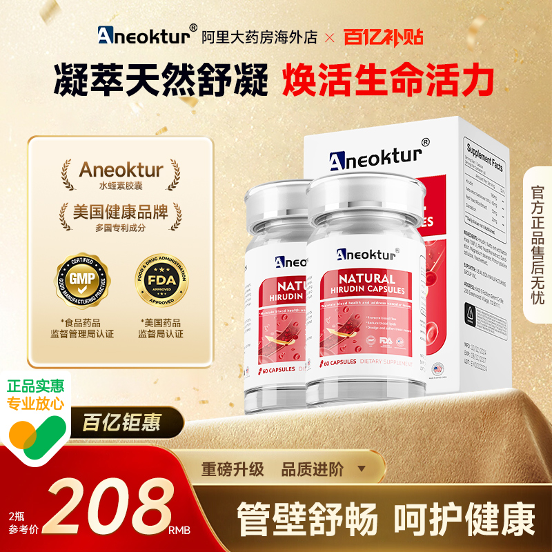 [送礼佳品]Aneoktur高活性水蛭素纳豆提取物中老年人心脑血管胶囊