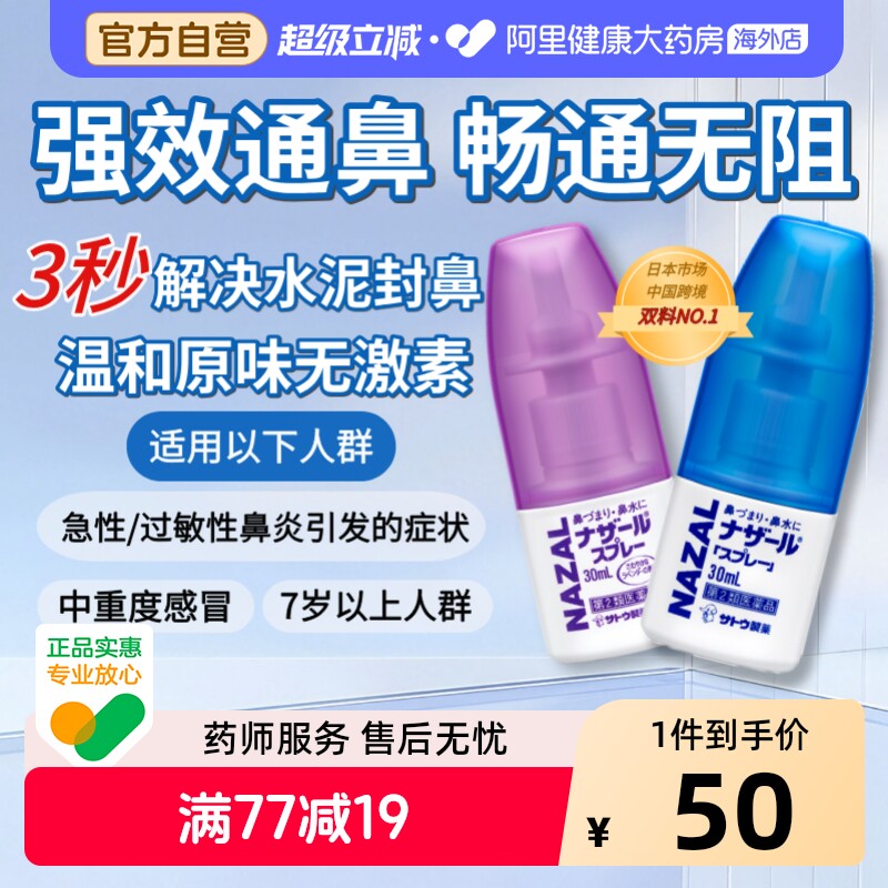 sato佐藤鼻炎喷雾30mlSATO鼻炎喷雾进口药日本儿童过敏性鼻塞通鼻图片