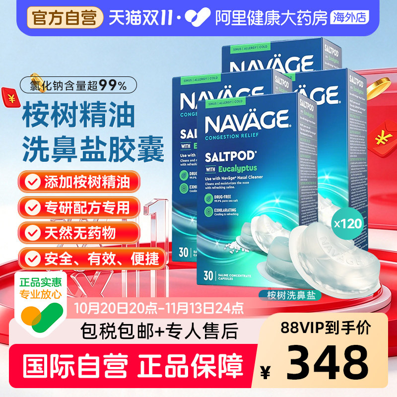美国NAVAGE洗鼻器专用桉树精华洗鼻盐胶囊30粒/盒*4 鼻腔清洗医用