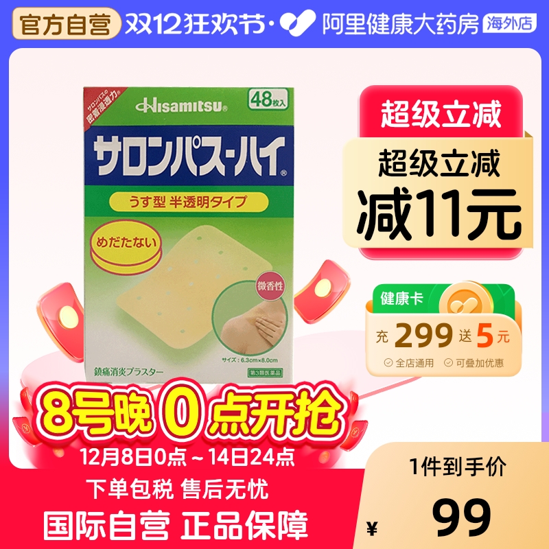 日本久光制药撒隆巴斯膏药腰肩止痛膏贴进口正品镇痛消炎贴48枚