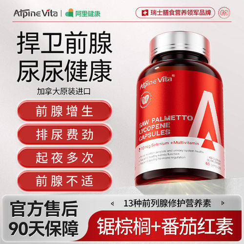 尿频尿急夜尿多专小便次数多锯棕榈前列腺番茄红素增生用正品非药