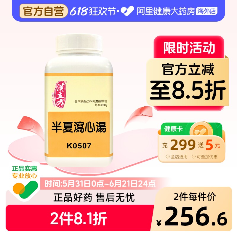 汉立方半夏泻心汤颗粒调和肝脾肠胃胀胃炎寒热错杂中成药丸