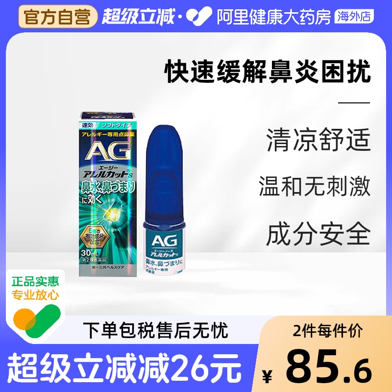 第一三共AG鼻炎喷雾过敏性缓解感冒鼻塞疏通温和型30ml安研康得