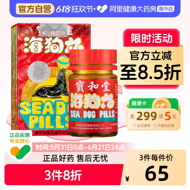 宝和堂海狗丸180粒港版保和堂腰酸背痛肾阳亏损补肾官方旗舰店