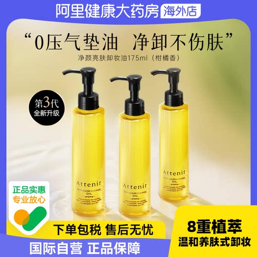 ATTENIR天然净颜亮肤卸妆油脸部