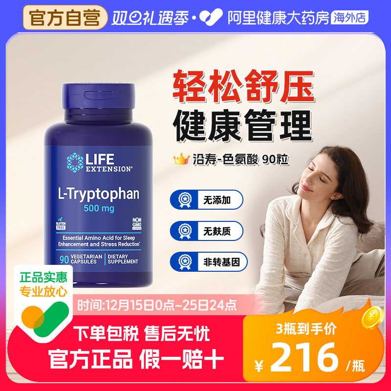 沿寿羟基L-色氨酸缓焦虑睡眠补剂