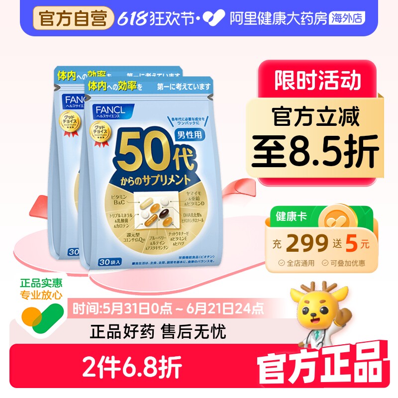 日本FANCL/芳珂男性50岁综合营养包复合多种维生素维B 30袋/包*2