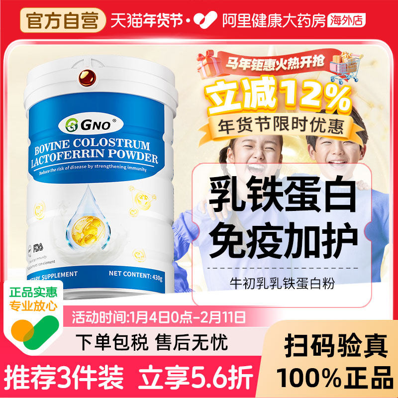 GNO原装进口乳铁蛋白粉助力青少年儿童成长免疫力调节体质牛初乳