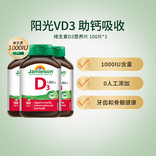 健美生维生素D3营养片 100片*3瓶