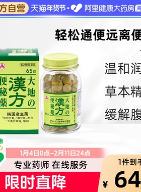 日本Alinamin合利他命“大地”汉方便秘药缓解便秘65粒温和通便