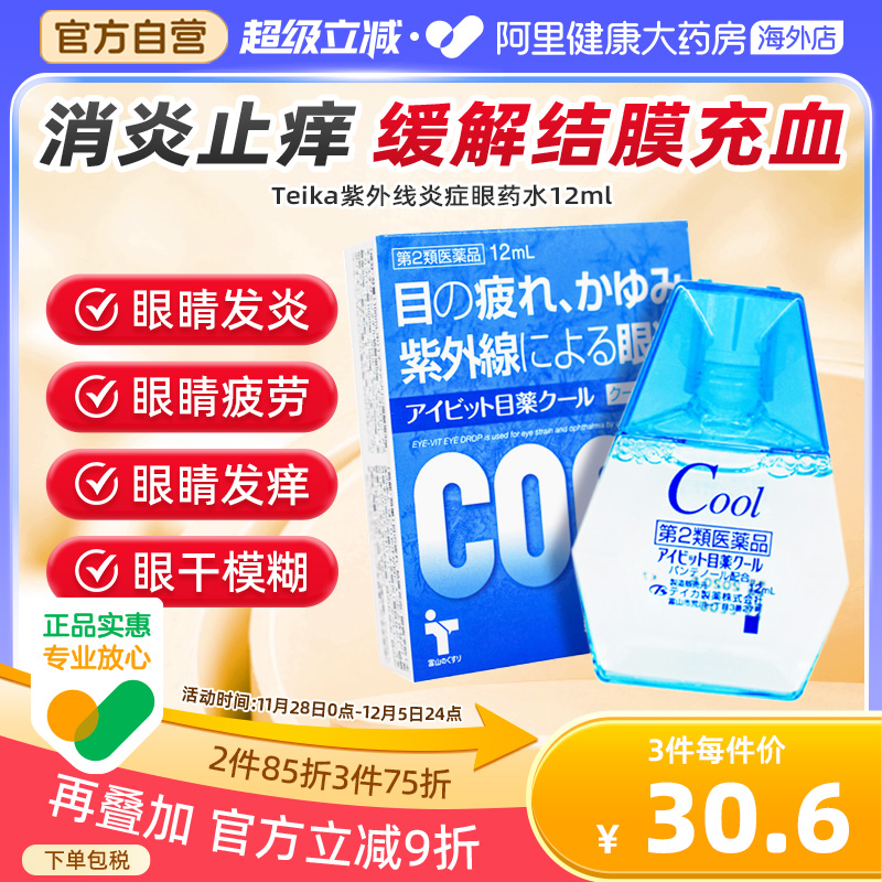 消炎止痒杀菌 去除结膜充血 缓解眼睛疲劳