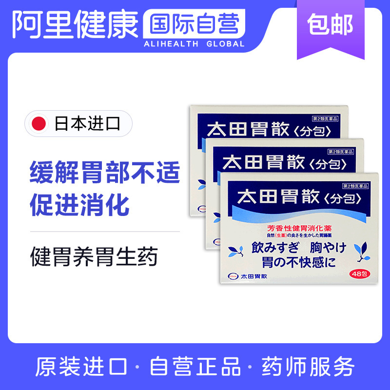 日本进口太田胃散胃药胃疼胃胀胃不适腹胀健胃非蚬壳强胃散48包*3