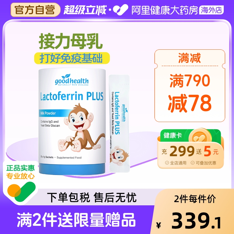 goodhealth小猴子乳铁蛋白粉