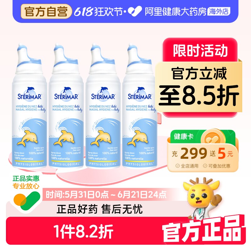 Sterimar鼻喷100ml*4洗鼻器海盐生理盐水生理性吸鼻器鼻腔喷雾